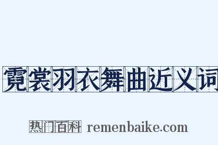 霓裳羽衣舞曲近义词是什么意思的图片